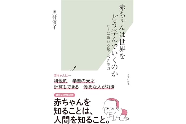 赤ちゃんは世界をどう学んでいくのか～ヒトに備わる驚くべき能力～ (光文社新書)