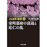 マンガ 日本の歴史 22 王法 仏法の破滅 応仁の乱 中公文庫 石ノ森 章太郎 本 通販 Amazon