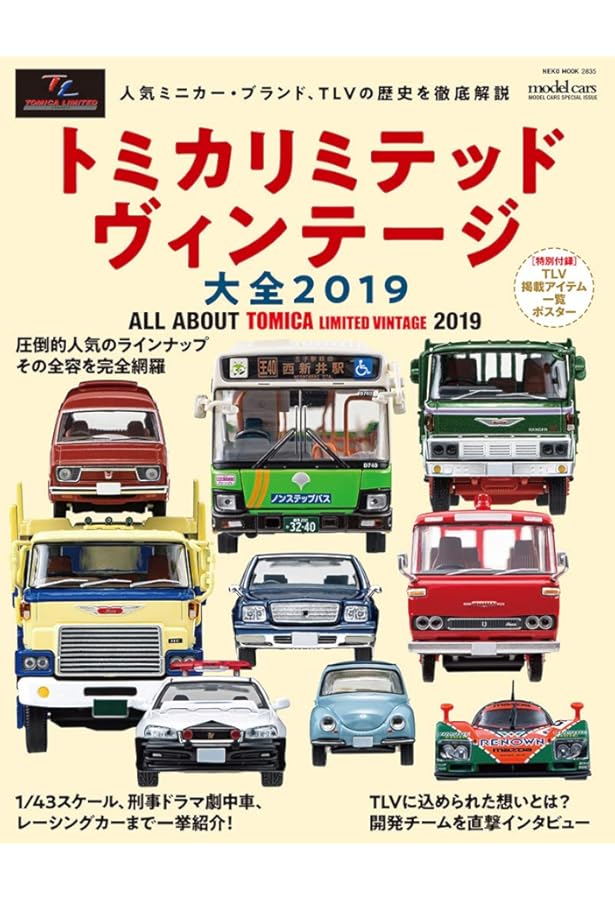 トミカリミテッドヴィンテージ　セット Amazon.co.jp: トミカリミテッドヴィンテージ大全2024【付録・背景紙