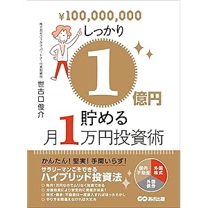 しっかり１億円貯める月１万円投資術―――サラリーマンこそできるハイブリッド投資法 (投資の教科書)の表紙