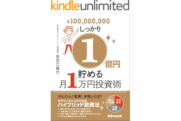 しっかり１億円貯める月１万円投資術―――サラリーマンこそできるハイブリッド投資法 (投資の教科書)