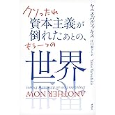 クソったれ資本主義が倒れたあとの、もう一つの世界