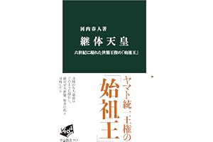 継体天皇-六世紀に現れた世襲王権の「始祖王」 (中公新書 2910)