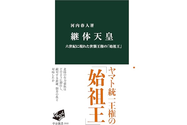 継体天皇-六世紀に現れた世襲王権の「始祖王」 (中公新書 2910)