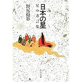 日本の星-星の方言集 (中公文庫 の 4-13)