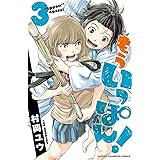 もういっぽん！　３ (少年チャンピオン・コミックス)