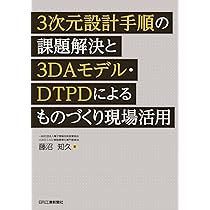 デザインマネジメントシリーズ　３部作 3次元設計手順の課題解決と3DAモデル・DTPDによるものづくり現場