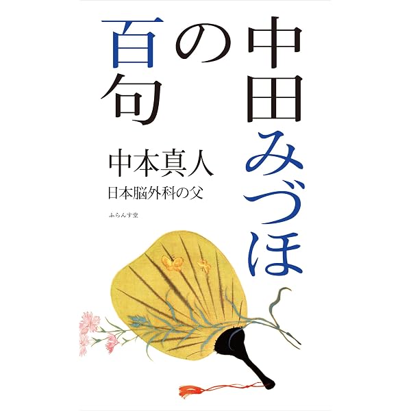Amazon.co.jp: 山田弘子の百句 (百句シリーズ) : 山田佳乃: 本