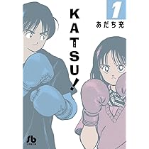 KATSU! (1) (小学館文庫 あI 86) | あだち 充 |本 | 通販 | Amazon