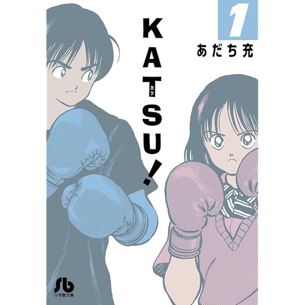 KATSU【全巻】あだち充 KATSU! (1) (小学館文庫 あI 86) | あだち 充 |本 | 通販 | Amazon