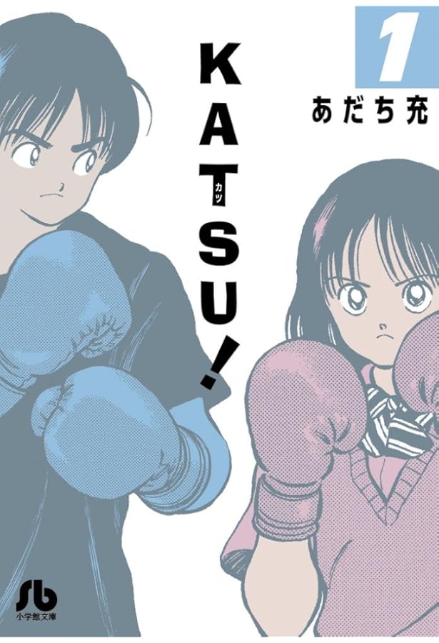 Amazon.co.jp: KATSU! 1 (少年サンデーコミックス) : あだち 充
