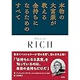 本物の大富豪が教える金持ちになるためのすべて