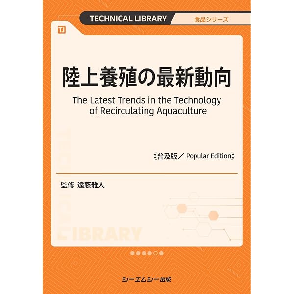循環式陸上養殖 -飼育ステージ別〈国内外〉の事例にみる最新技術と産業