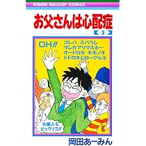 Amazon.co.jp: お父さんは心配症 4 (りぼんマスコットコミックス