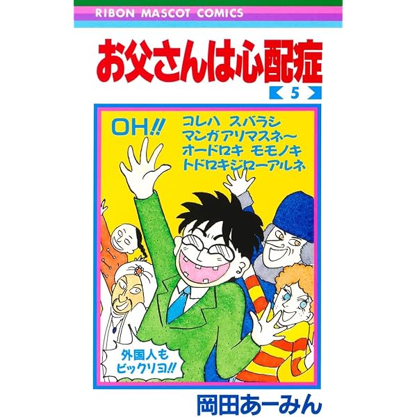 Amazon.co.jp: お父さんは心配症 4 (りぼんマスコットコミックス