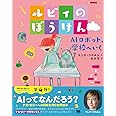 ルビィのぼうけん AIロボット、学校へいく