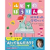ルビィのぼうけん AIロボット、学校へいく