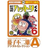 新 忍者ハットリくん（６） (藤子不二雄（A）デジタルセレクション)