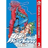 ジョジョの奇妙な冒険 第6部 ストーンオーシャン カラー版 2 ジョジョの奇妙な冒険 第6部 カラー版 (ジャンプコミックスDIGITAL)