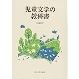 児童文学の教科書