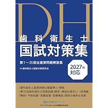 歯科衛生士国試対策集 2027年対応: 第1~35回全重要問題解説集 | 歯科
