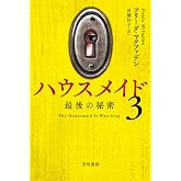 ハウスメイド3: 最後の秘密 (ハヤカワ・ミステリ文庫)