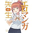 エロマンガ先生 3(完全生産限定版) [Blu-ray]