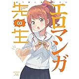 エロマンガ先生 3(完全生産限定版) [Blu-ray]