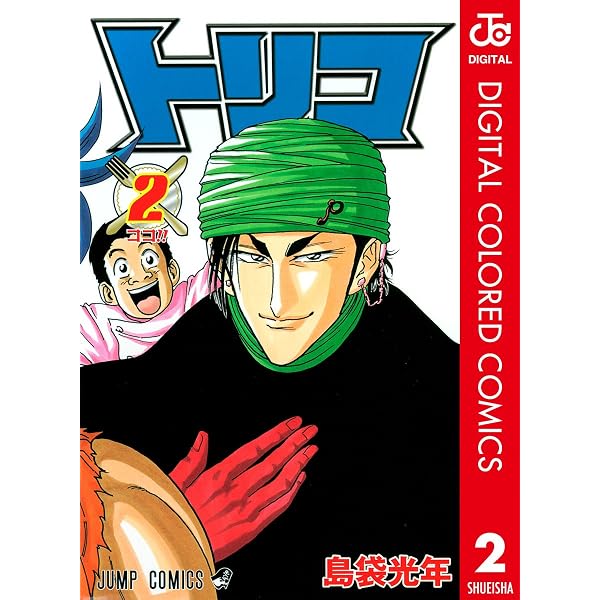 Amazon.co.jp: トリコ カラー版 1 (ジャンプコミックスDIGITAL) eBook