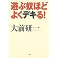 遊ぶ奴ほどよくデキる!