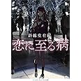 恋に至る病 (メディアワークス文庫)