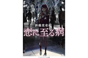 恋に至る病 (メディアワークス文庫)