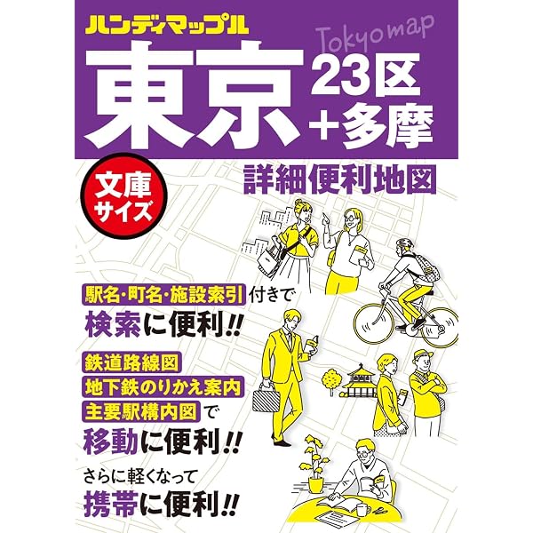 ハンディマップル でっか字 東京詳細便利地図 | 昭文社 地図 編集部