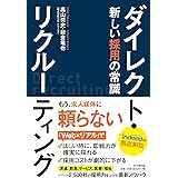 ダイレクト・リクルーティング -新しい採用の常識- (DOBOOKS)