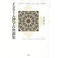 イスラーム神学古典選集
