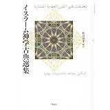イスラーム神学古典選集