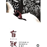 盲獣 [DVD]