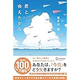 君と会えたから・・・ (喜多川 泰シリーズ)