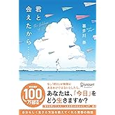 君と会えたから・・・