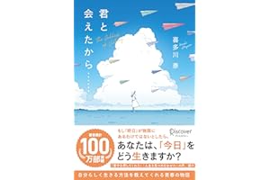 君と会えたから……