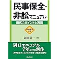 民事保全・非訟マニュアル