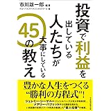 投資で利益を出している人たちが大事にしている 45の教え