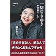 一切なりゆき 樹木希林のことば (文春新書 1194)