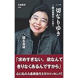 一切なりゆき 樹木希林のことば (文春新書 1194)