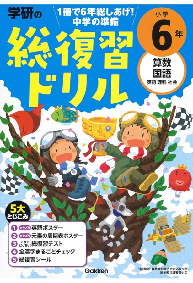 中学入学準備小学の総復習全科英語つき | 学研教育出版 |本 | 通販