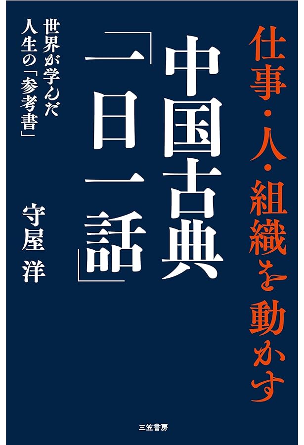 中国古典「一日一話」 (知的生きかた文庫 も 2-9) | 守屋 洋 |本