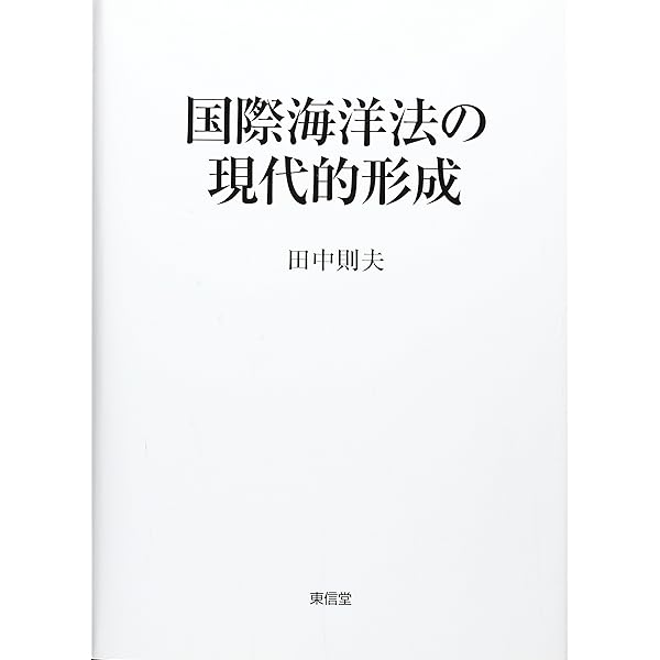 国際海洋法[第二版] | 島田征夫, 林司宣, 古賀衞 |本 | 通販 | Amazon