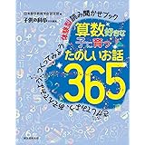 算数好きな子に育つ たのしいお話365: さがしてみよう、あそんでみよう、つくってみよう 体験型読み聞かせブック