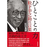 ひとことの力: 松下幸之助の言葉
