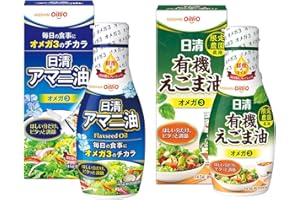 日清オイリオグループ アマニ油（145g×1本）＋えごま油（145g×1本） オメガ3 必須脂肪酸 フレッシュキープボトル コレステロール 食用油 亜麻仁油